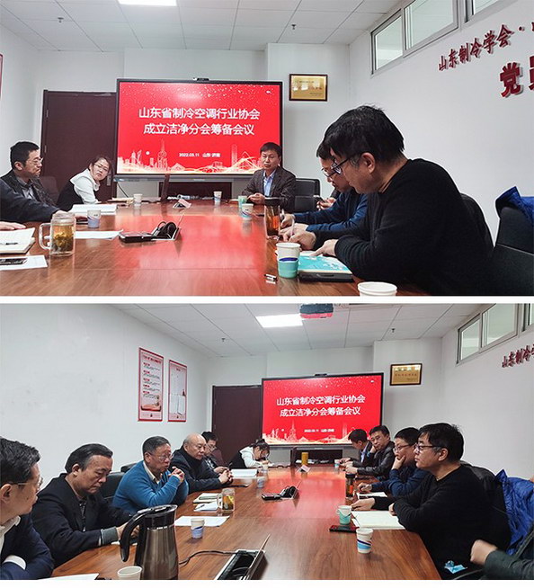 山東制冷空調協(xié)會潔凈分會會議